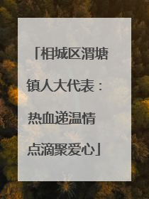 相城区渭塘镇人大代表：热血递温情 点滴聚爱心