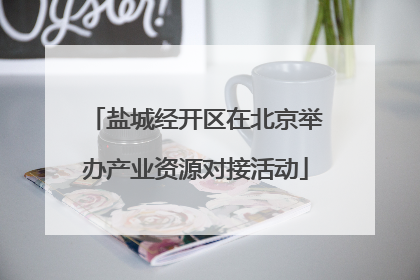 盐城经开区在北京举办产业资源对接活动