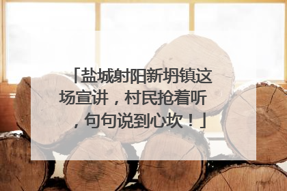 盐城射阳新坍镇这场宣讲，村民抢着听，句句说到心坎！