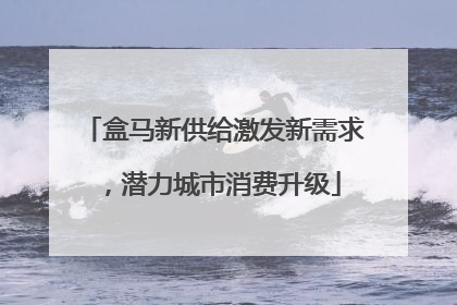 盒马新供给激发新需求，潜力城市消费升级