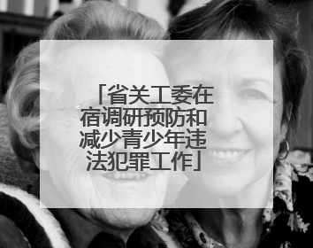 省关工委在宿调研预防和减少青少年违法犯罪工作