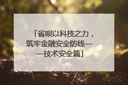 省呗以科技之力，筑牢金融安全防线——技术安全篇