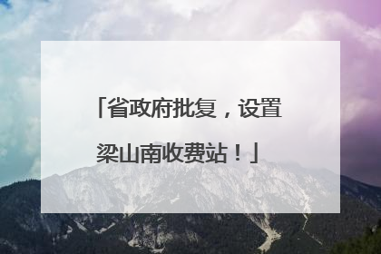 省政府批复，设置梁山南收费站！