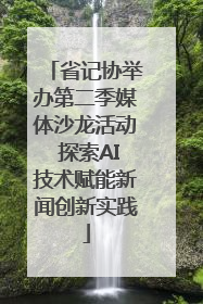 省记协举办第二季媒体沙龙活动 探索AI技术赋能新闻创新实践