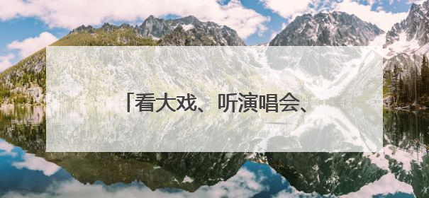 看大戏、听演唱会、逛博物馆……“文化+”让时尚消费扩容