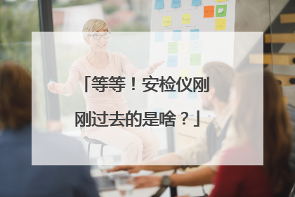 等等！安检仪刚刚过去的是啥？