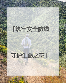 筑牢安全防线 守护生命之花