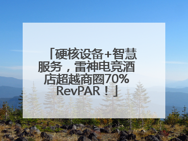 硬核设备+智慧服务，雷神电竞酒店超越商圈70%RevPAR！