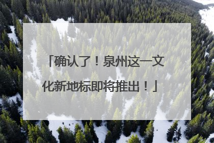 确认了！泉州这一文化新地标即将推出！