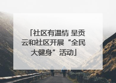 社区有温情 呈贡云和社区开展“全民大健身”活动