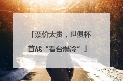 票价太贵，世俱杯首战“看台爆冷”
