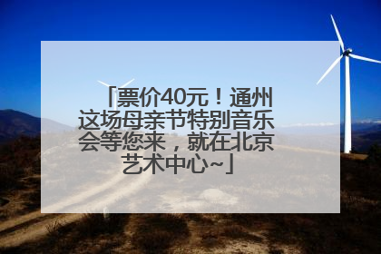 票价40元！通州这场母亲节特别音乐会等您来，就在北京艺术中心~