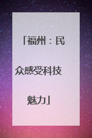 福州：民众感受科技魅力