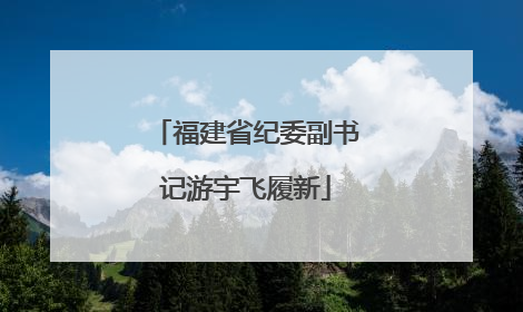 福建省纪委副书记游宇飞履新