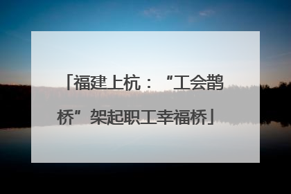 福建上杭：“工会鹊桥”架起职工幸福桥