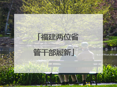福建两位省管干部履新