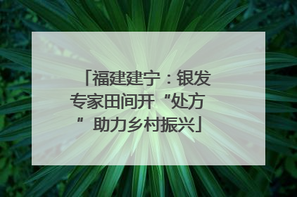 福建建宁：银发专家田间开“处方”助力乡村振兴