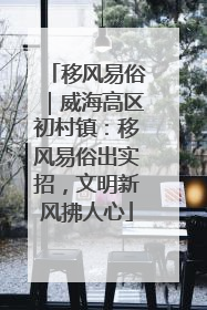 移风易俗｜威海高区初村镇：移风易俗出实招，文明新风拂人心