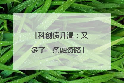科创债升温：又多了一条融资路