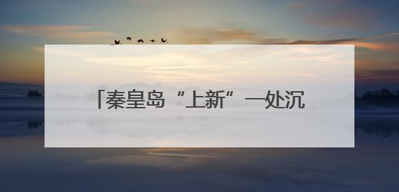 秦皇岛“上新”一处沉浸式音乐度假乐园！