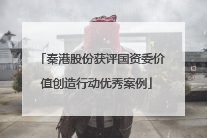 秦港股份获评国资委价值创造行动优秀案例