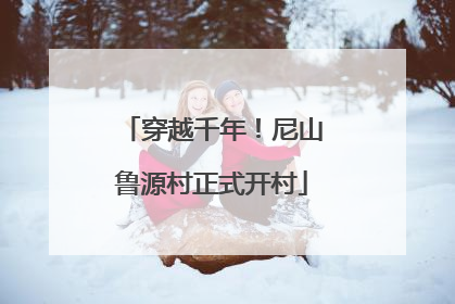 穿越千年！尼山鲁源村正式开村