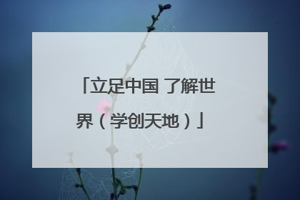 立足中国 了解世界（学创天地）