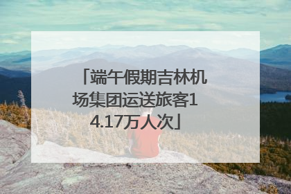 端午假期吉林机场集团运送旅客14.17万人次