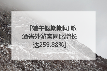 端午假期期间 旅潭省外游客同比增长达259.88%