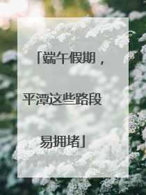端午假期，平潭这些路段易拥堵
