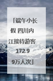 端午小长假 四川内江接待游客172.99万人次