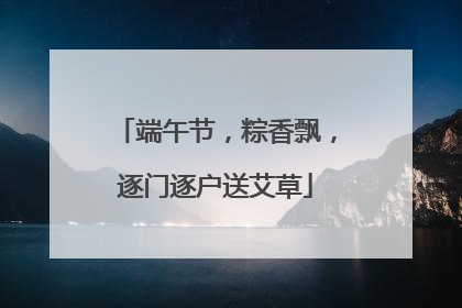 端午节，粽香飘，逐门逐户送艾草