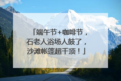 端午节+咖啡节，石老人浴场人鼓了，沙滩帐篷超千顶！