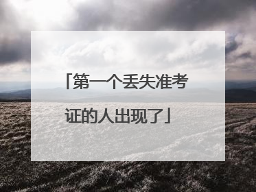 第一个丢失准考证的人出现了