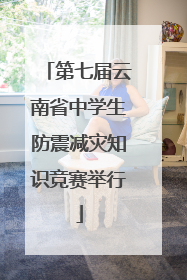 第七届云南省中学生防震减灾知识竞赛举行