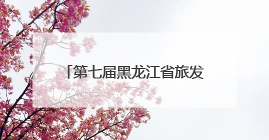 第七届黑龙江省旅发大会将于7月初在“华夏东极”抚远启幕