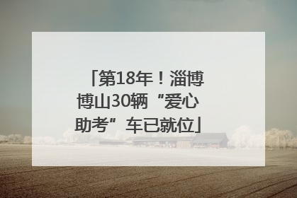 第18年！淄博博山30辆“爱心助考”车已就位