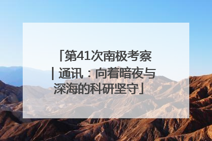 第41次南极考察｜通讯：向着暗夜与深海的科研坚守