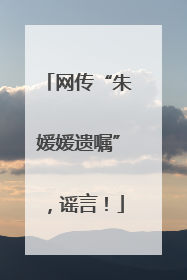 网传“朱媛媛遗嘱”，谣言！