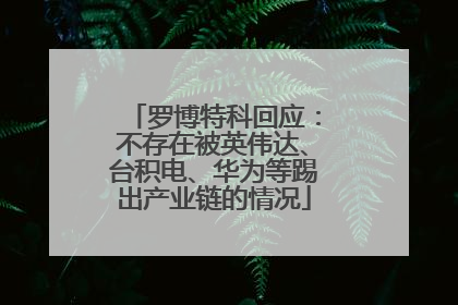 罗博特科回应：不存在被英伟达、台积电、华为等踢出产业链的情况