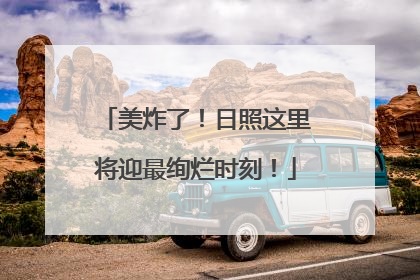 美炸了！日照这里将迎最绚烂时刻！