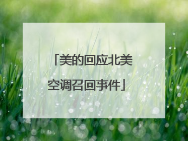 美的回应北美空调召回事件