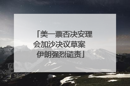 美一票否决安理会加沙决议草案 伊朗强烈谴责