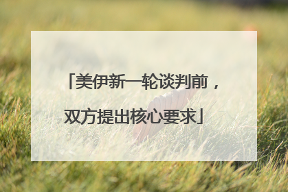 美伊新一轮谈判前，双方提出核心要求