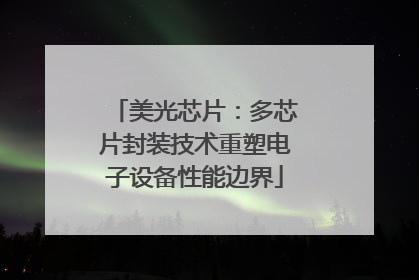 美光芯片：多芯片封装技术重塑电子设备性能边界