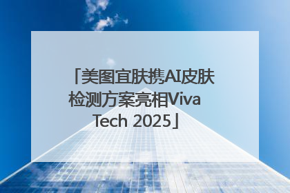 美图宜肤携AI皮肤检测方案亮相VivaTech 2025