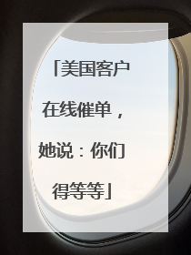 美国客户在线催单，她说：你们得等等