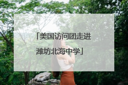 美国访问团走进潍坊北海中学