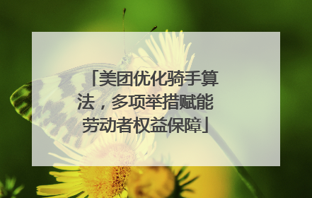 美团优化骑手算法，多项举措赋能劳动者权益保障