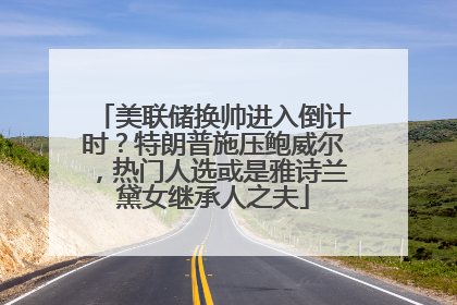 美联储换帅进入倒计时？特朗普施压鲍威尔，热门人选或是雅诗兰黛女继承人之夫